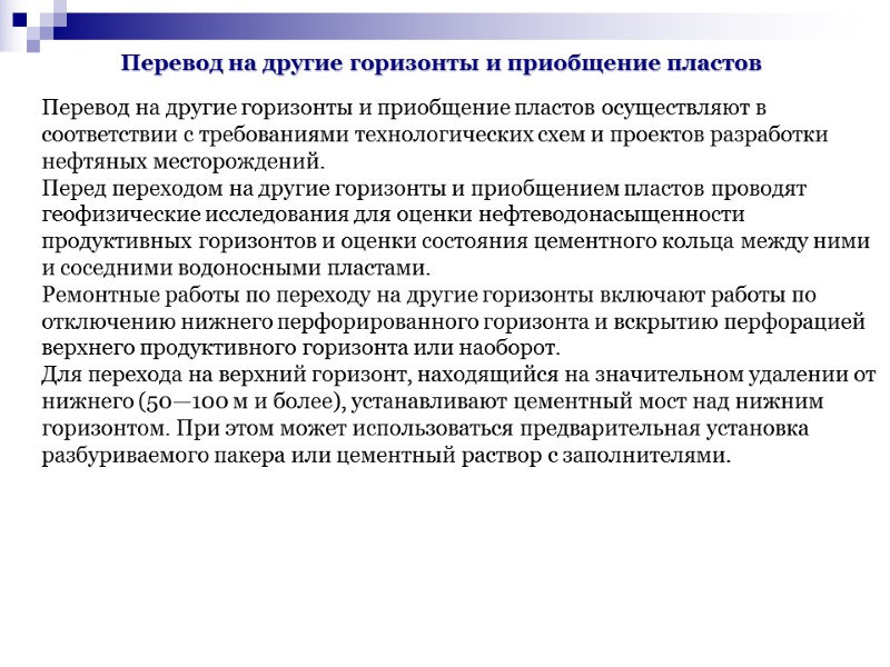 Перевод на другие горизонты и приобщение пластов Перевод на другие горизонты и приобщение пластов Перевод на другие горизонты и приобщение пластов Перевод на другие горизонты и приобщение пластов